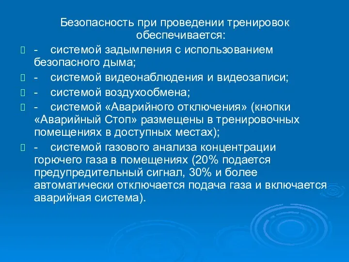 Безопасность при проведении тренировок обеспечивается: - системой задымления с использованием безопасного