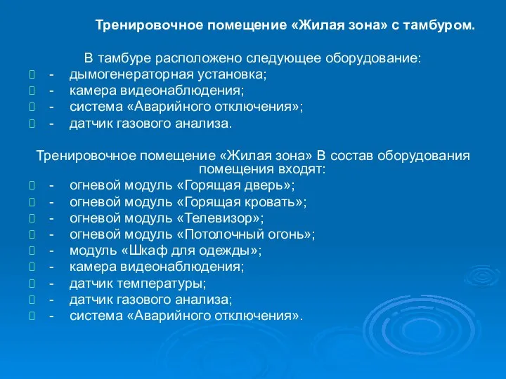 Тренировочное помещение «Жилая зона» с тамбуром. В тамбуре расположено следующее оборудование: