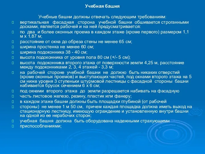 Учебная башня Учебные башни должны отвечать следующим требованиям: вертикальная фасадная сторона