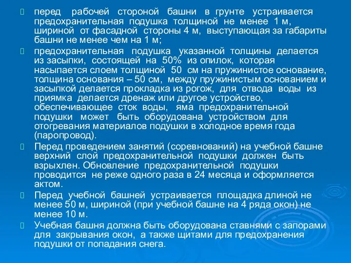 перед рабочей стороной башни в грунте устраивается предохранительная подушка толщиной не