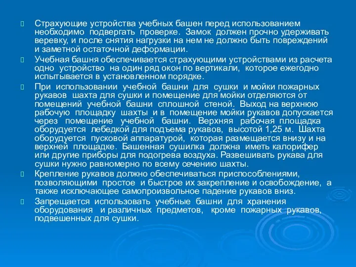 Страхующие устройства учебных башен перед использованием необходимо подвергать проверке. Замок должен