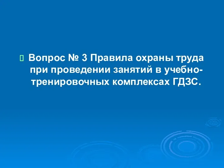 Вопрос № 3 Правила охраны труда при проведении занятий в учебно-тренировочных комплексах ГДЗС.