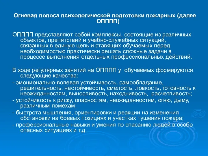 Огневая полоса психологической подготовки пожарных (далее ОПППП) ОПППП представляют собой комплексы,