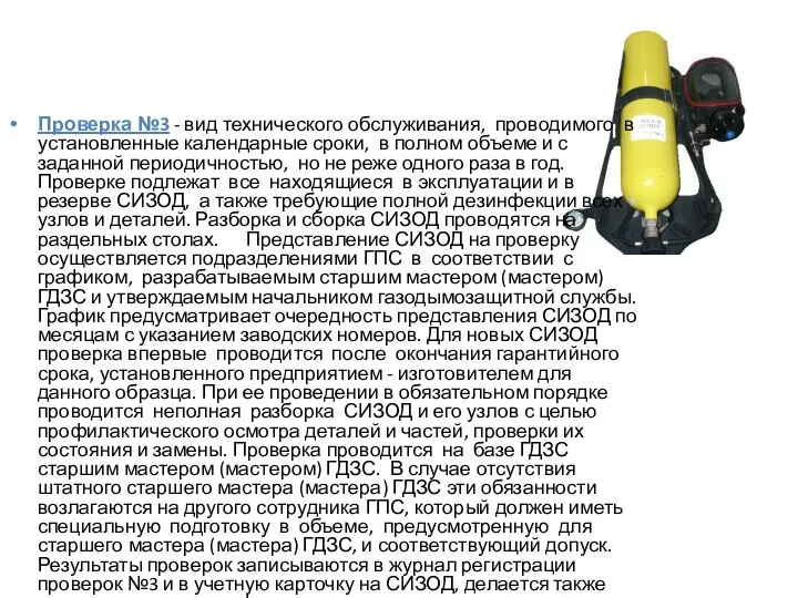 Проверка №3 - вид технического обслуживания, проводимого в установленные календарные сроки,