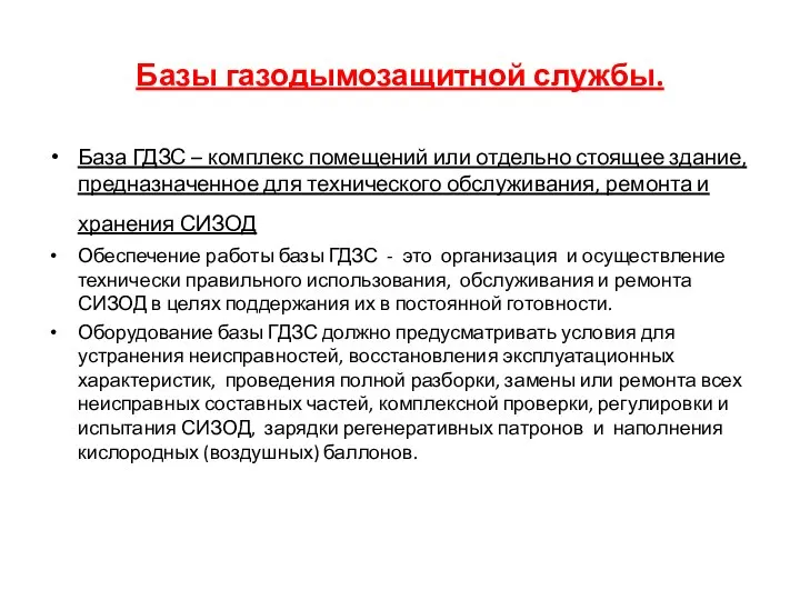 Базы газодымозащитной службы. База ГДЗС – комплекс помещений или отдельно стоящее