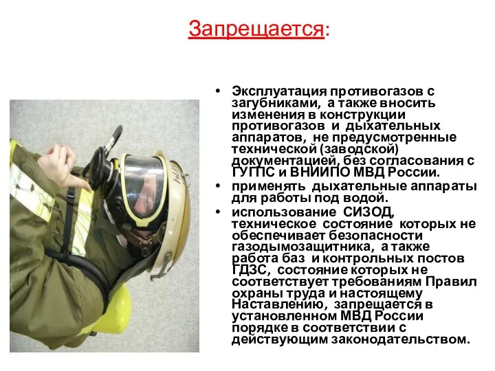 Запрещается: Эксплуатация противогазов с загубниками, а также вносить изменения в конструкции