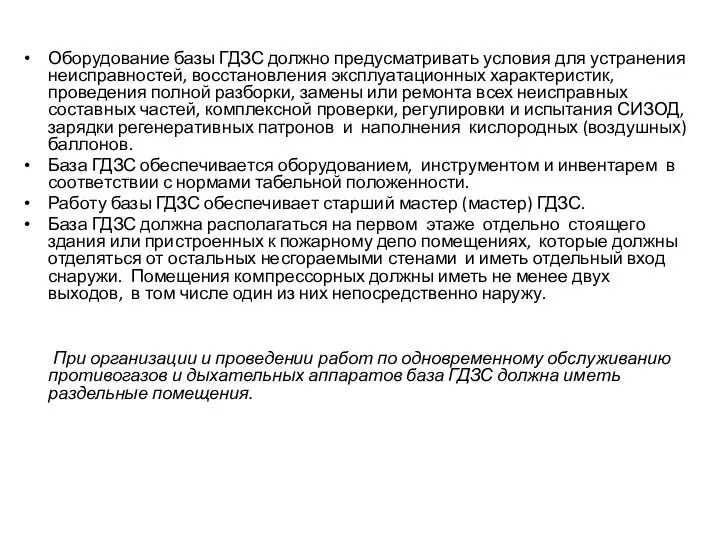 Оборудование базы ГДЗС должно предусматривать условия для устранения неисправностей, восстановления эксплуатационных