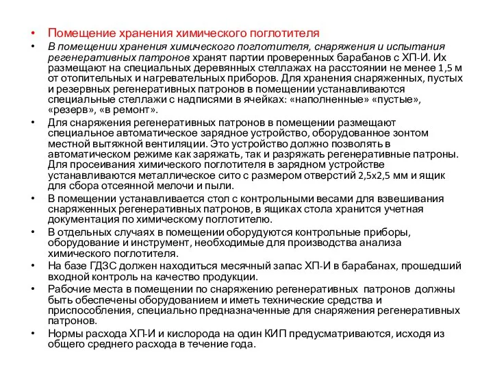 Помещение хранения химического поглотителя В помещении хранения химического поглотителя, снаряжения и