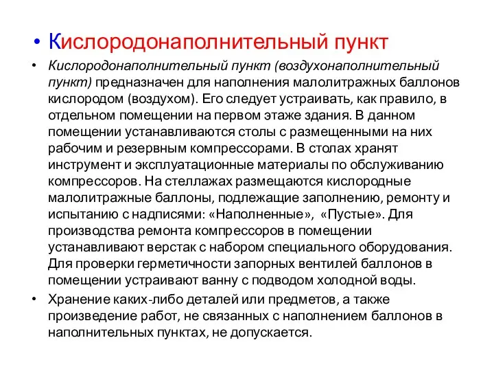 Кислородонаполнительный пункт Кислородонаполнительный пункт (воздухонаполнительный пункт) предназначен для наполнения малолитражных баллонов