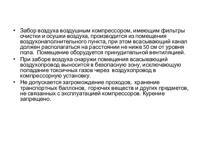 Забор воздуха воздушным компрессором, имеющим фильтры очистки и осушки воздуха, производится