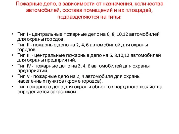 Пожарные депо, в зависимости от назначения, количества автомобилей, состава помещений и