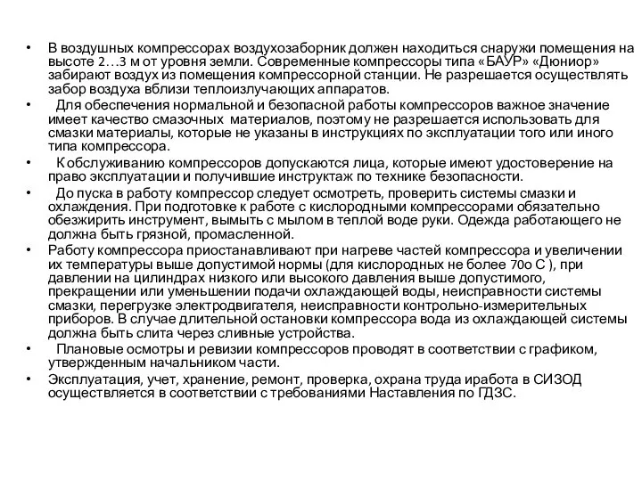 В воздушных компрессорах воздухозаборник должен находиться снаружи помещения на высоте 2…3