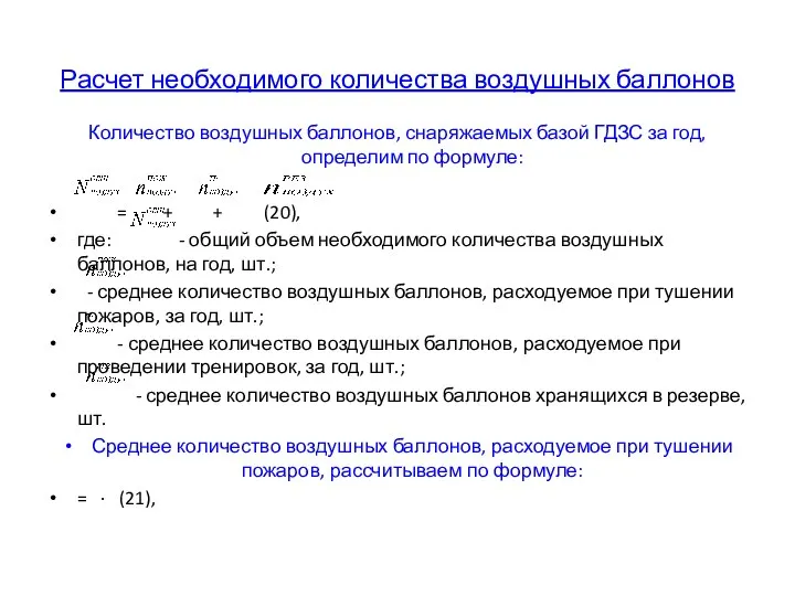 Расчет необходимого количества воздушных баллонов Количество воздушных баллонов, снаряжаемых базой ГДЗС