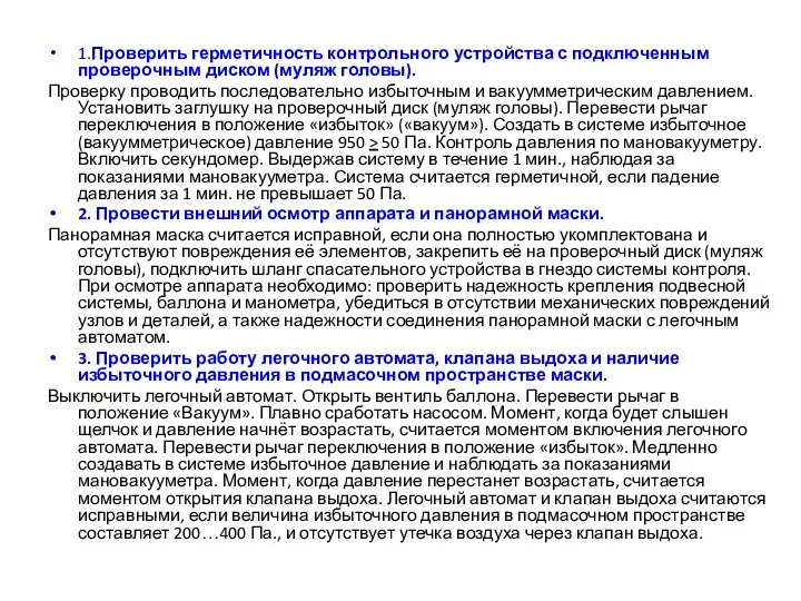 1.Проверить герметичность контрольного устройства с подключенным проверочным диском (муляж головы). Проверку