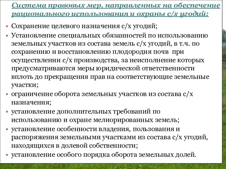 Сохранение целевого назначения с/х угодий; Установление специальных обязанностей по использованию земельных