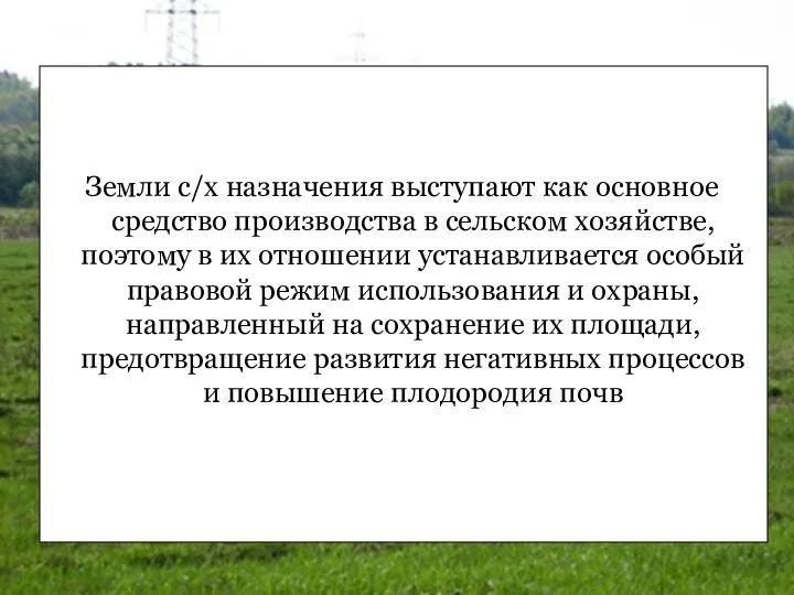 Земли с/х назначения выступают как основное средство производства в сельском хозяйстве,