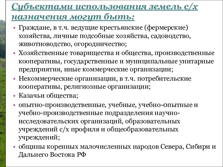 Граждане, в т.ч. ведущие крестьянские (фермерские) хозяйства, личные подсобные хозяйства, садоводство,