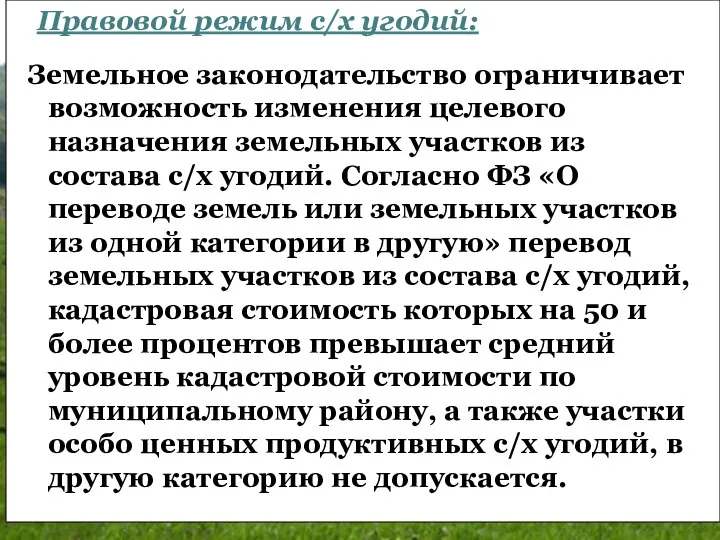 Земельное законодательство ограничивает возможность изменения целевого назначения земельных участков из состава