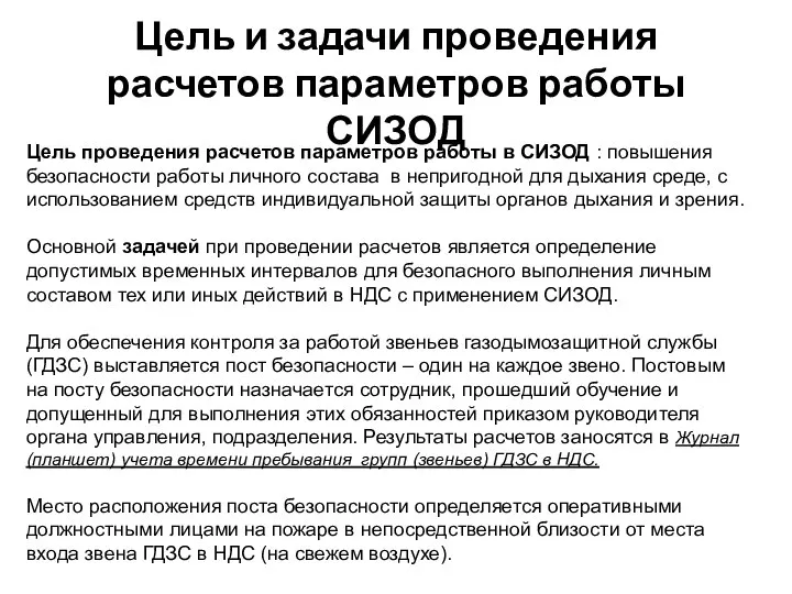 Цель проведения расчетов параметров работы в СИЗОД : повышения безопасности работы