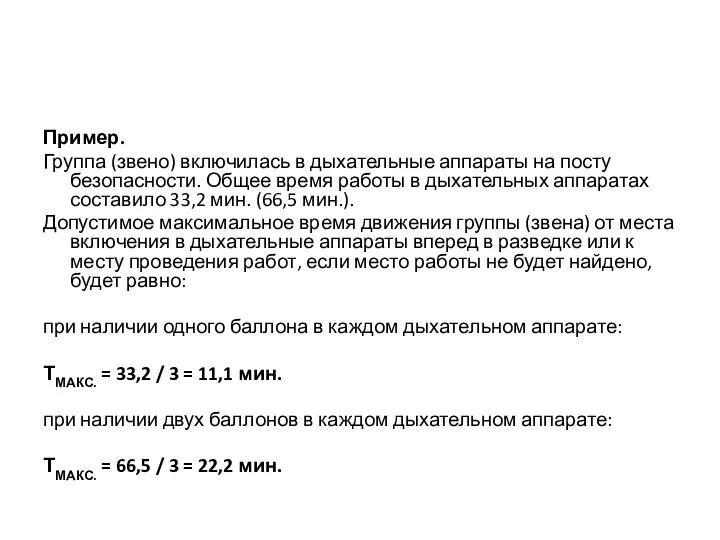 Пример. Группа (звено) включилась в дыхательные аппараты на посту безопасности. Общее