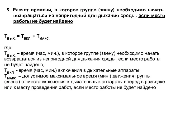 5. Расчет времени, в которое группе (звену) необходимо начать возвращаться из