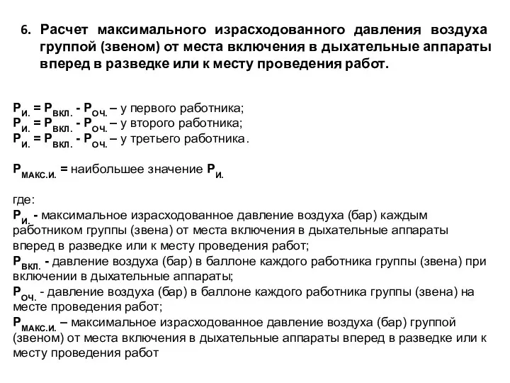 6. Расчет максимального израсходованного давления воздуха группой (звеном) от места включения