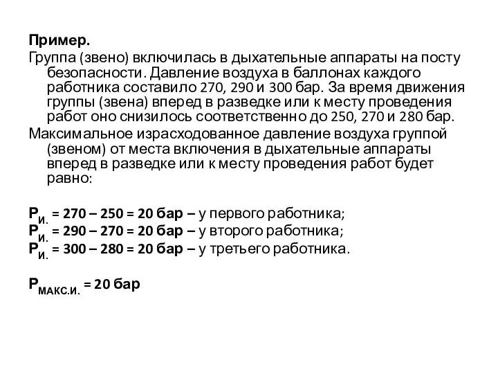 Пример. Группа (звено) включилась в дыхательные аппараты на посту безопасности. Давление