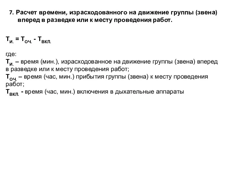 7. Расчет времени, израсходованного на движение группы (звена) вперед в разведке