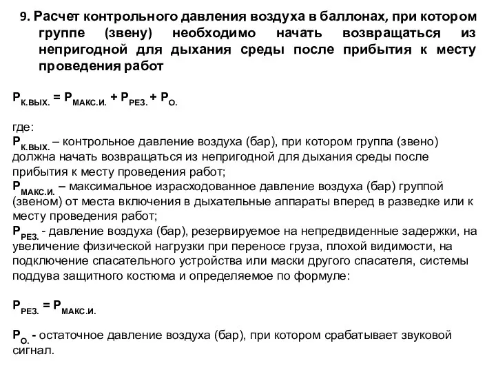 9. Расчет контрольного давления воздуха в баллонах, при котором группе (звену)