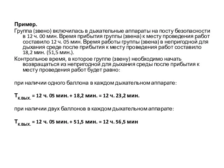 Пример. Группа (звено) включилась в дыхательные аппараты на посту безопасности в