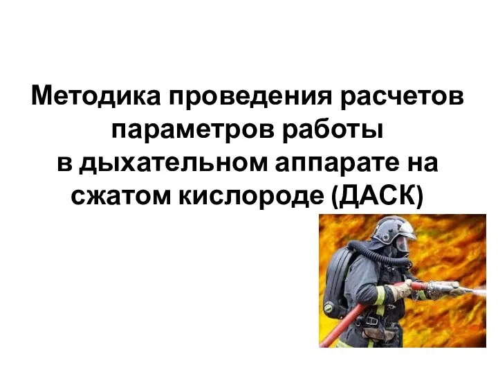 Методика проведения расчетов параметров работы в дыхательном аппарате на сжатом кислороде (ДАСК)