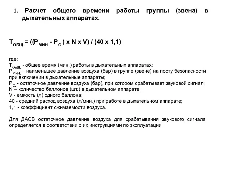 1. Расчет общего времени работы группы (звена) в дыхательных аппаратах. ТОБЩ.=