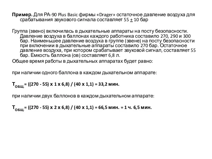 Пример. Для РА-90 Plus Basic фирмы «Drager» остаточное давление воздуха для