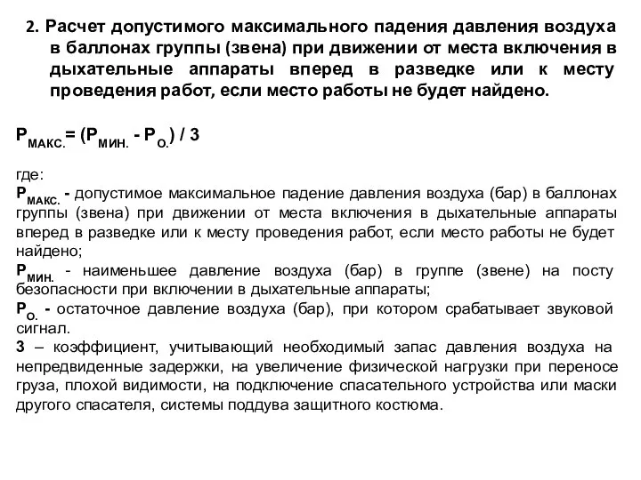 2. Расчет допустимого максимального падения давления воздуха в баллонах группы (звена)