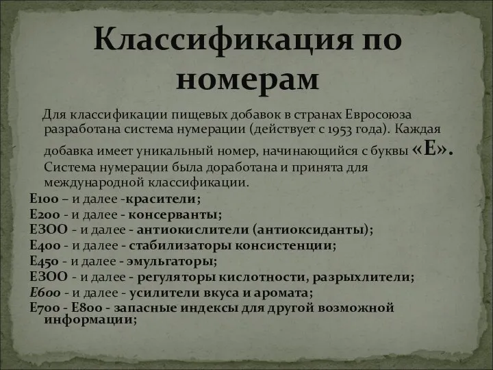 Для классификации пищевых добавок в странах Евросоюза разработана система нумерации (действует