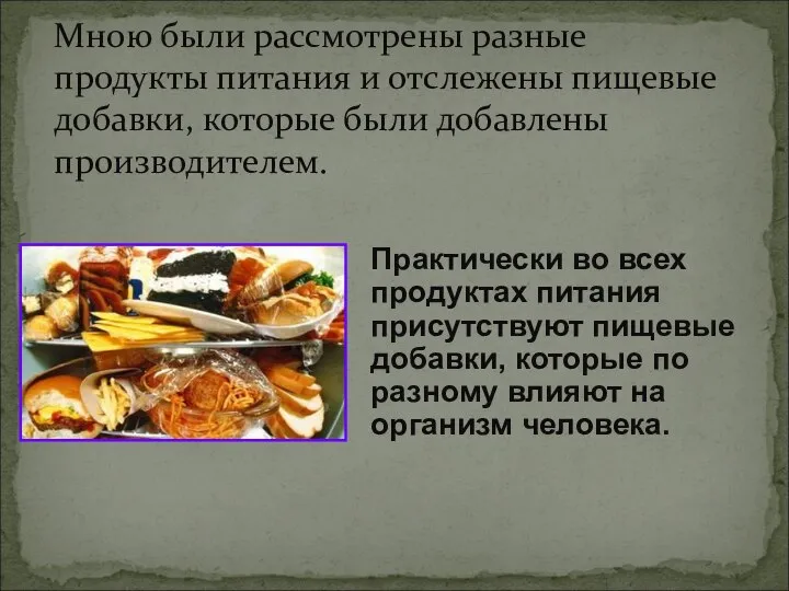 Мною были рассмотрены разные продукты питания и отслежены пищевые добавки, которые