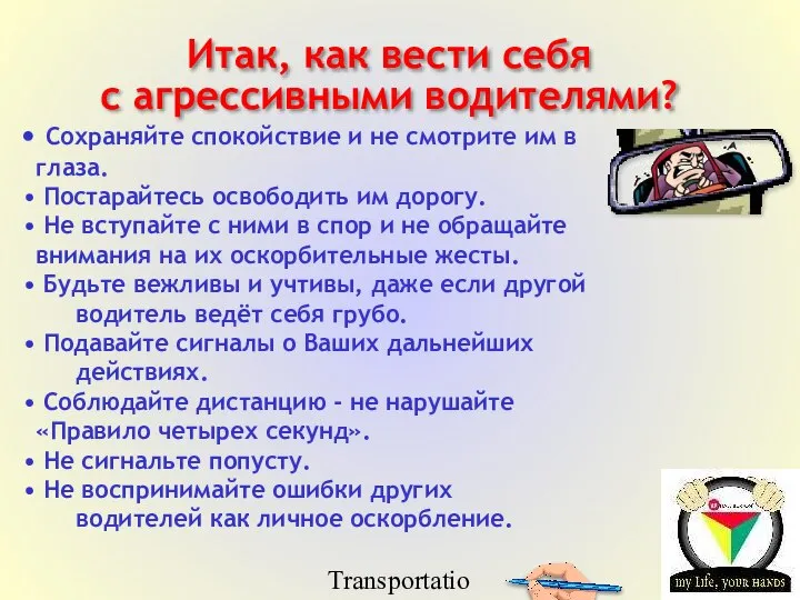 Transportation Tuesday Итак, как вести себя с агрессивными водителями? Сохраняйте спокойствие