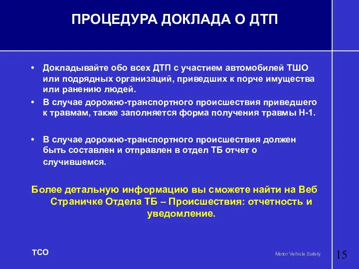 ПРОЦЕДУРА ДОКЛАДА О ДТП Докладывайте обо всех ДТП с участием автомобилей