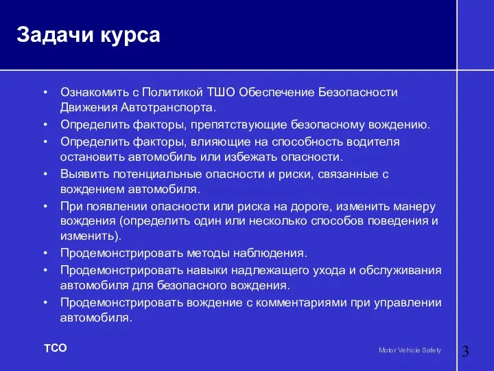 Задачи курса Ознакомить с Политикой ТШО Обеспечение Безопасноcти Движения Автотранспорта. Определить