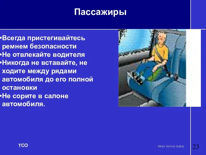 Пассажиры Всегда пристегивайтесь ремнем безопасности Не отвлекайте водителя Никогда не вставайте,