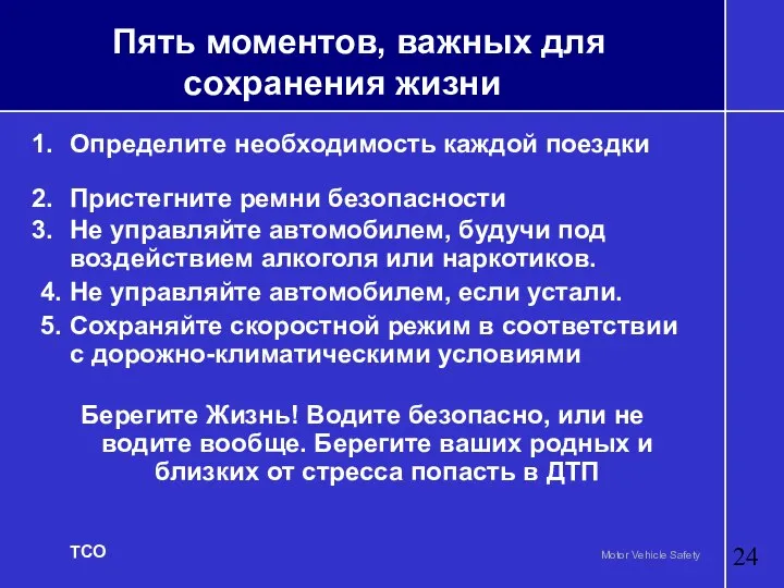 Пять моментов, важных для сохранения жизни Определите необходимость каждой поездки Пристегните