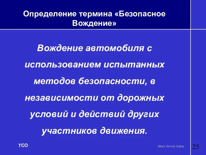 Определение термина «Безопасное Вождение» Вождение автомобиля с использованием испытанных методов безопасности,