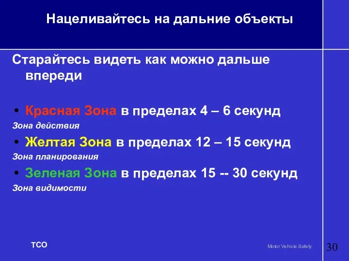 Нацеливайтесь на дальние объекты Старайтесь видеть как можно дальше впереди Красная