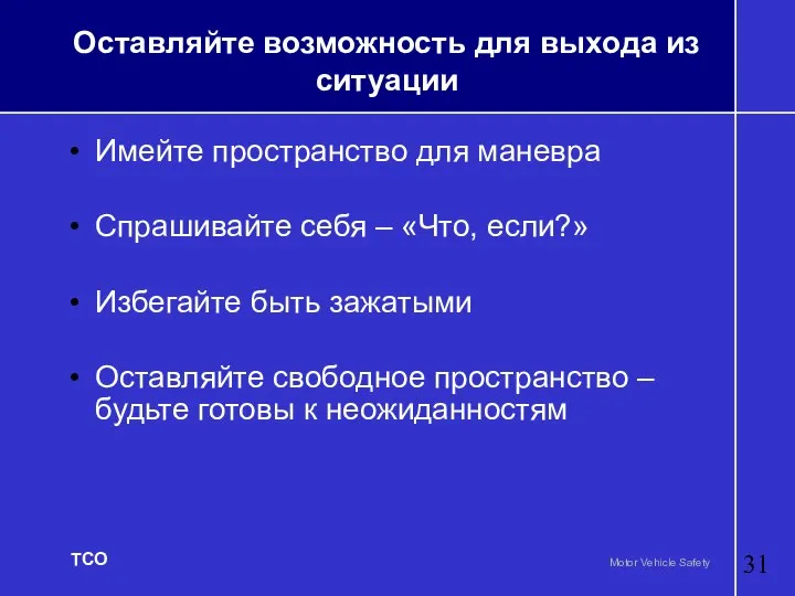 Оставляйте возможность для выхода из ситуации Имейте пространство для маневра Спрашивайте