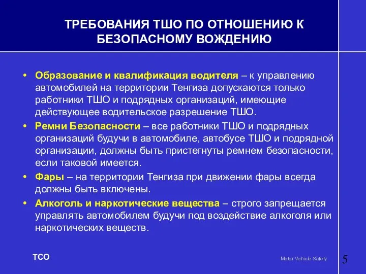 ТРЕБОВАНИЯ ТШО ПО ОТНОШЕНИЮ К БЕЗОПАСНОМУ ВОЖДЕНИЮ Образование и квалификация водителя