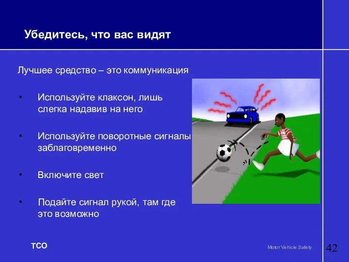 Убедитесь, что вас видят Лучшее средство – это коммуникация Используйте клаксон,