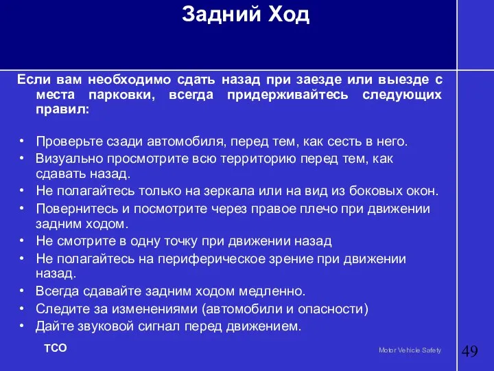 Задний Ход Если вам необходимо сдать назад при заезде или выезде