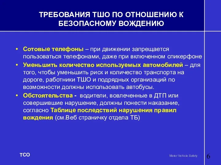 Сотовые телефоны – при движении запрещается пользоваться телефонами, даже при включенном