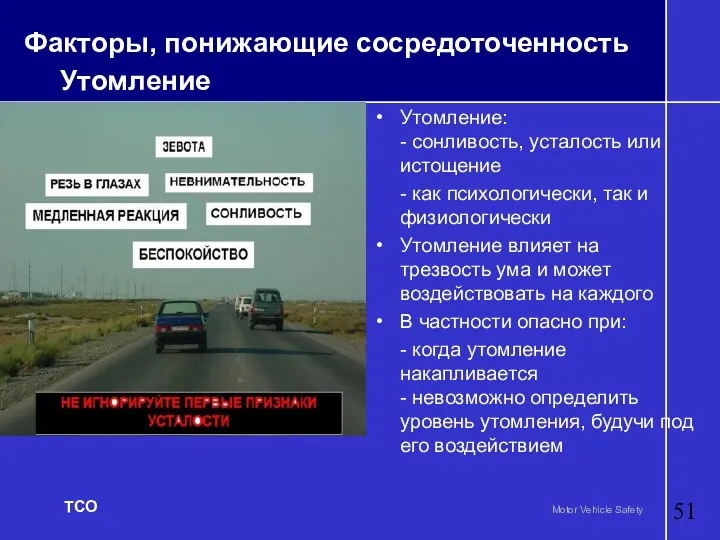 Факторы, понижающие сосредоточенность Утомление Утомление: - сонливость, усталость или истощение -