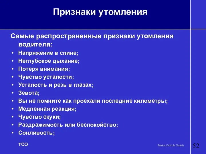 Признаки утомления Самые распространенные признаки утомления водителя: Напряжение в спине; Неглубокое